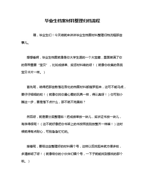 毕业生档案材料整理归档流程