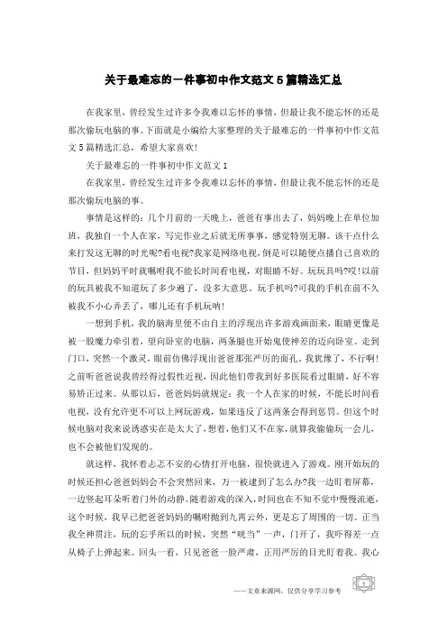 关于最难忘的一件事初中作文范文5篇精选汇总