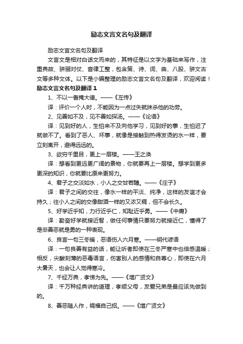 励志文言文名句及翻译