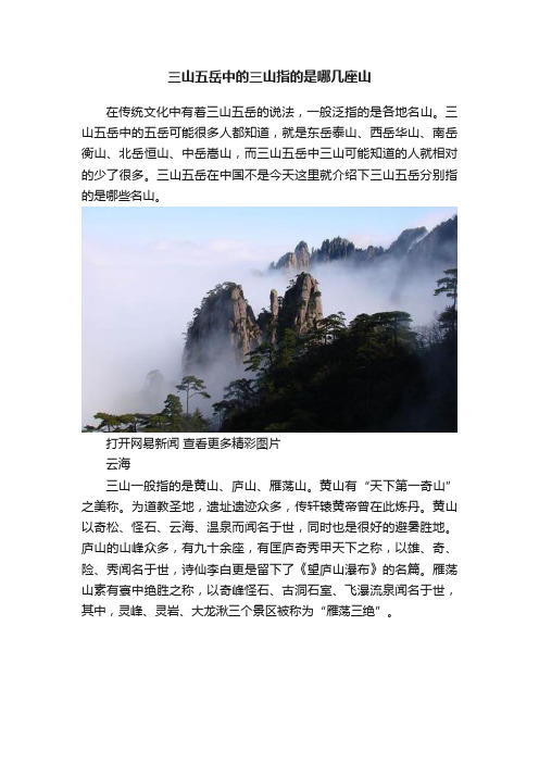 三山五岳中的三山指的是哪几座山