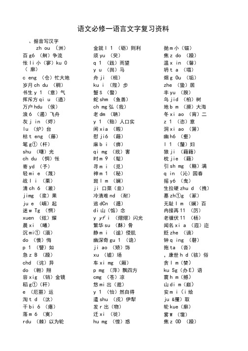 语文必修一+字音字形的练习+