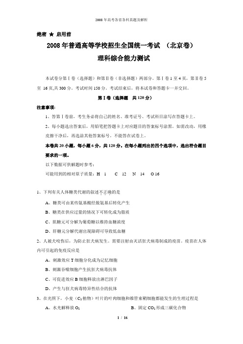 2008年普通高等学校招生全国统一考试理综试题及答案-北京卷