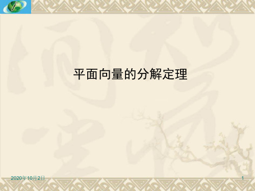 平面向量的分解定理ppt-沪教版PPT课件