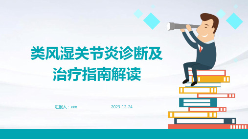 类风湿关节炎诊断及治疗指南解读PPT课件