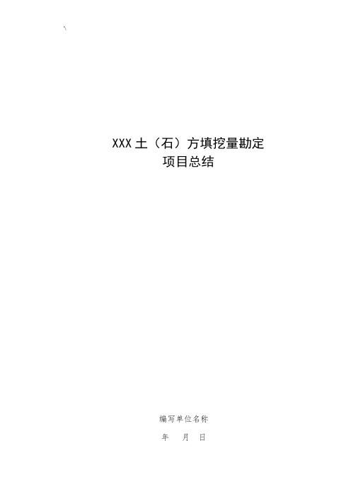 土方量测量报告资料标准模板