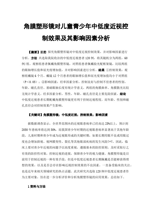 角膜塑形镜对儿童青少年中低度近视控制效果及其影响因素分析