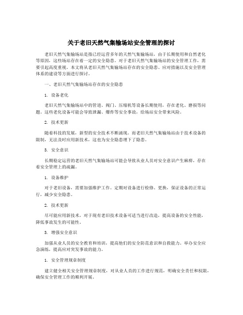 关于老旧天然气集输场站安全管理的探讨