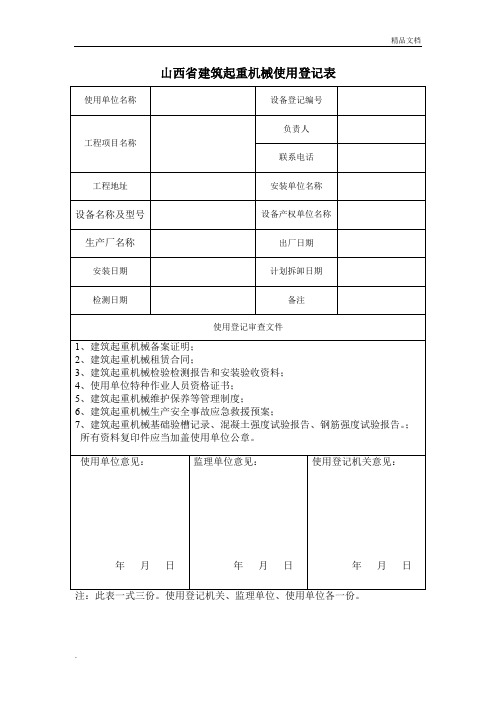 山西省建筑起重机械使用登记表