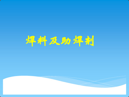 电工技能实训项目二-任务四-焊锡丝及助焊剂