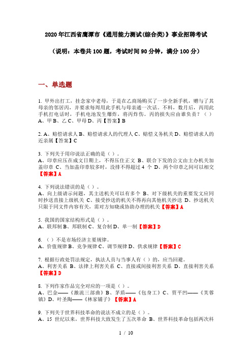 2020年江西省鹰潭市《通用能力测试(综合类)》事业招聘考试