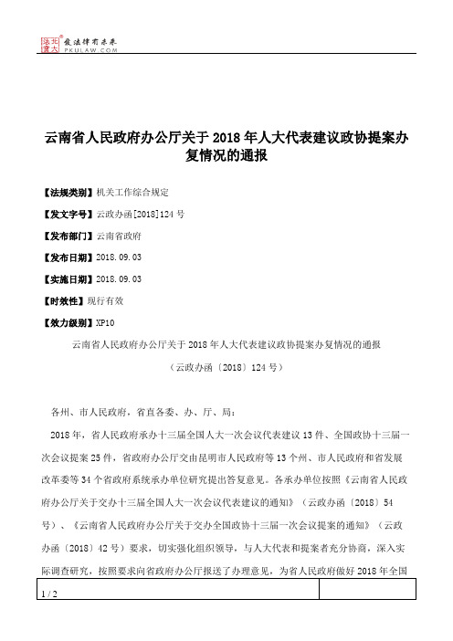 云南省人民政府办公厅关于2018年人大代表建议政协提案办复情况的通报