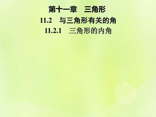 2018年秋季八年级数学上册第十一章三角形112与三角形有关的角1121三角形的内角导学课件(新版)新人教版(数