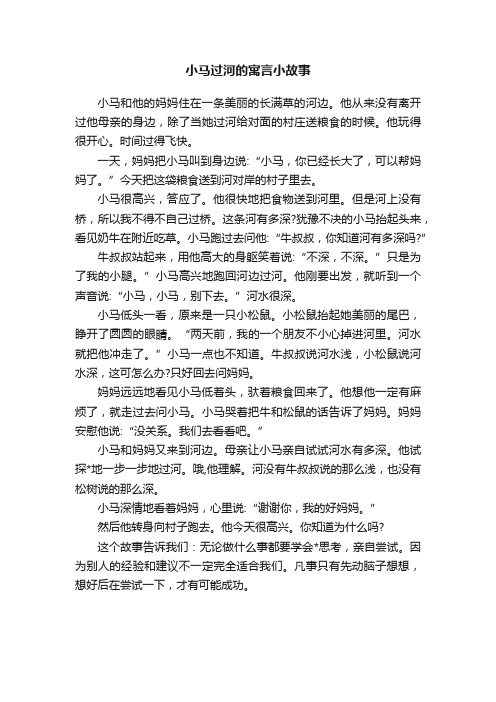 小马过河的寓言小故事