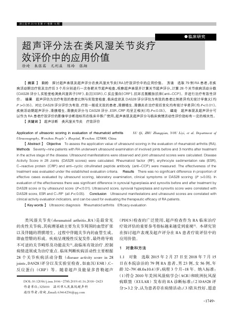 超声评分法在类风湿关节炎疗效评价中的应用价值