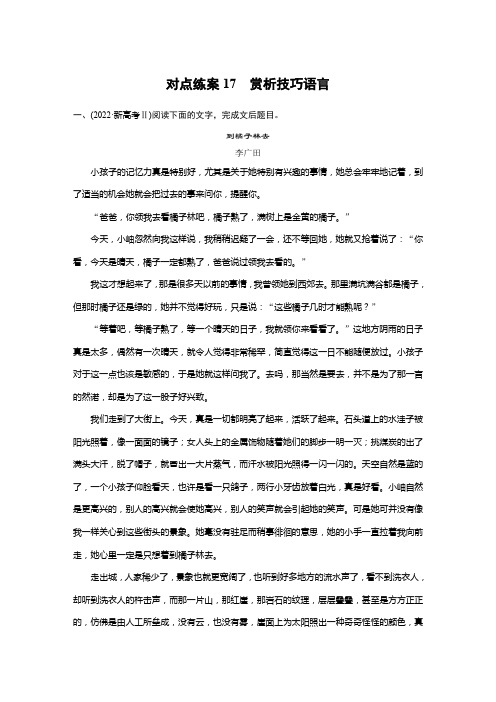 2024年高考语文一轮复习学案板块三对点练案17 赏析技巧语言