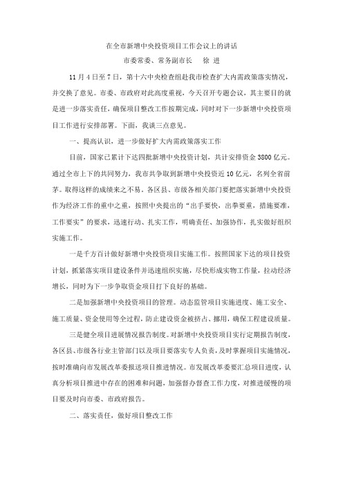 在全市新增中央投资项目工作会议上的讲话