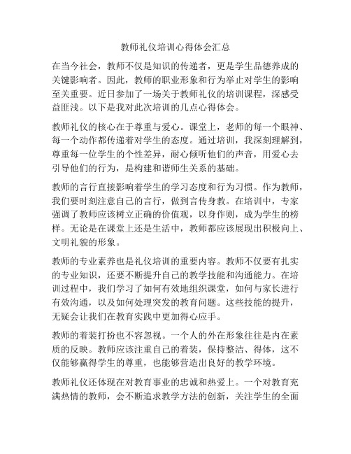 教师礼仪培训心得体会汇总