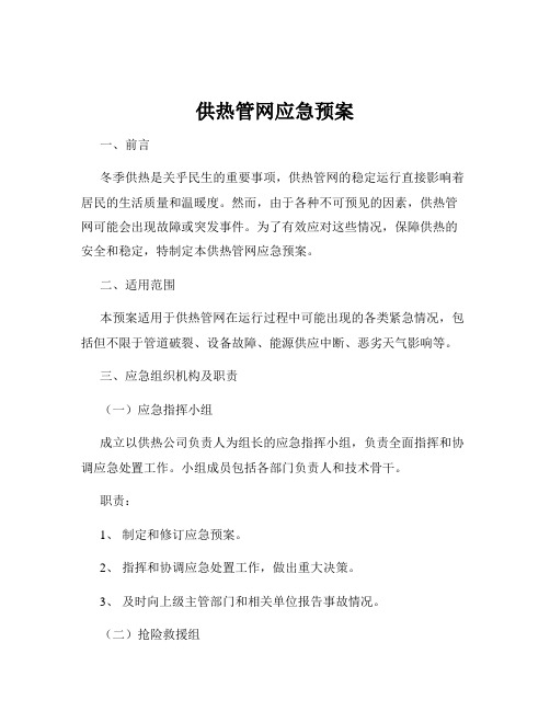 供热管网应急预案