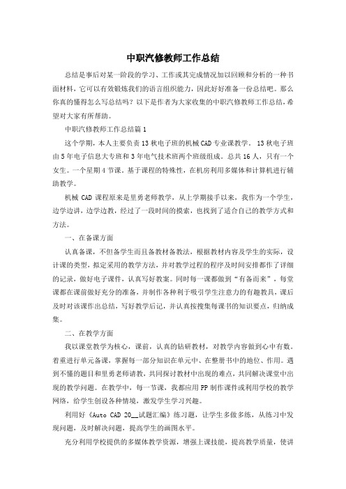 中职汽修教师工作总结