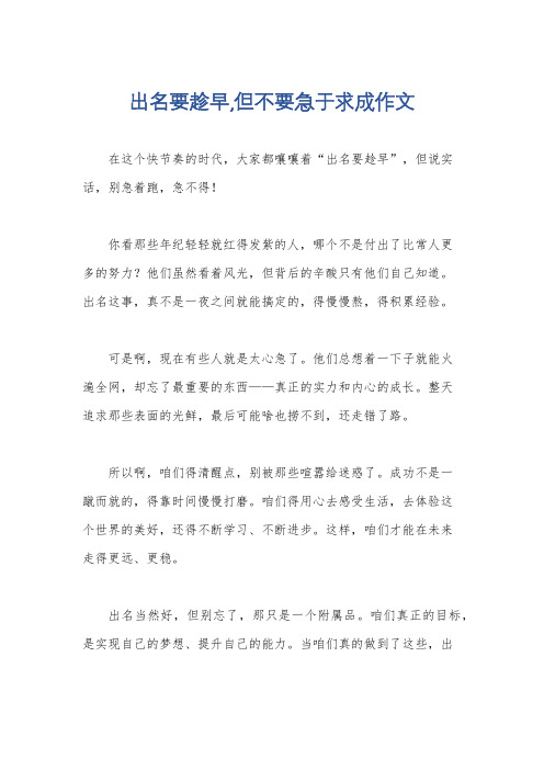 出名要趁早,但不要急于求成作文