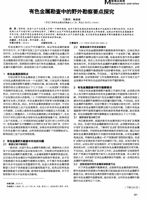 有色金属勘查中的野外勘察要点探究