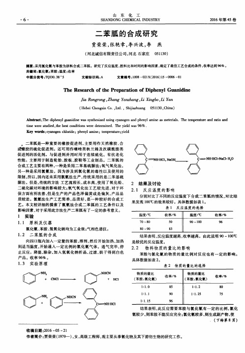 二苯胍的合成研究