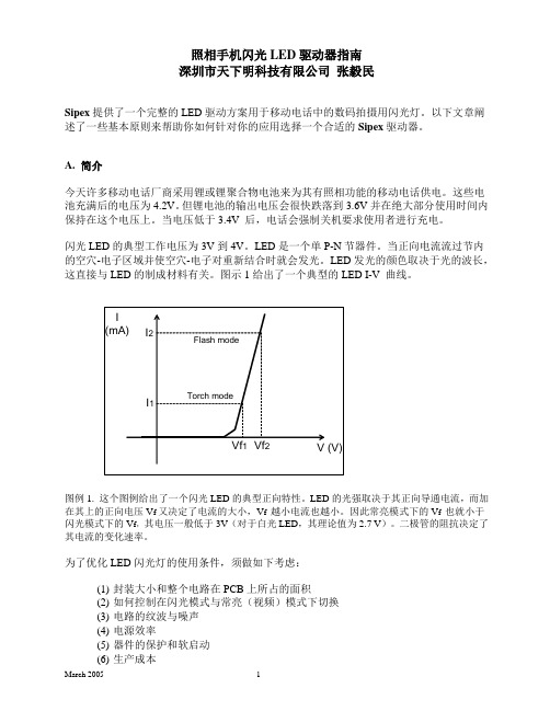 Sipex LED 闪光灯驱动器指南