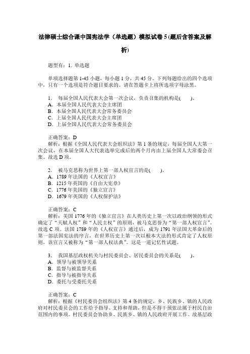 法律硕士综合课中国宪法学(单选题)模拟试卷5(题后含答案及解析)