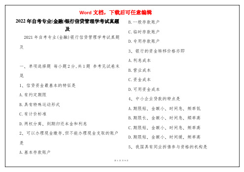 2022年自考专业(金融)银行信贷管理学考试真题及