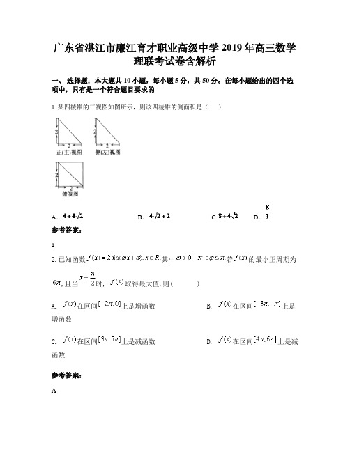 广东省湛江市廉江育才职业高级中学2019年高三数学理联考试卷含解析