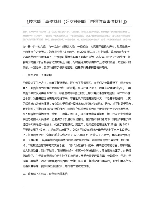 技术能手事迹材料【妇女种烟能手自强致富事迹材料】