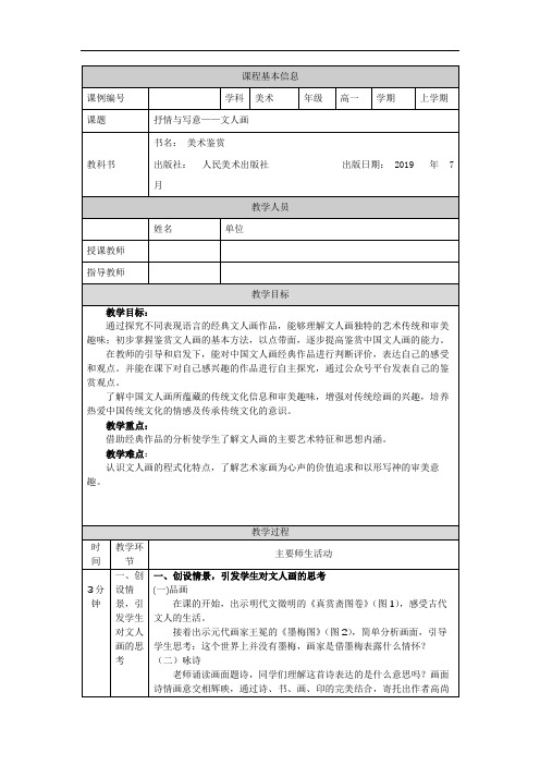 高一【美术(人美版)】抒情与写意——文人画-教学设计