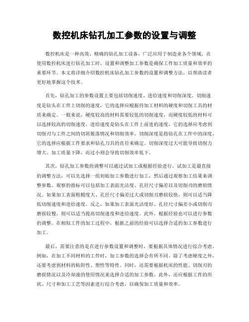 数控机床钻孔加工参数的设置与调整