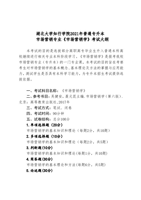 湖北大学知行学院2021年普通专升本市场营销专业《市场营销学》考试大纲