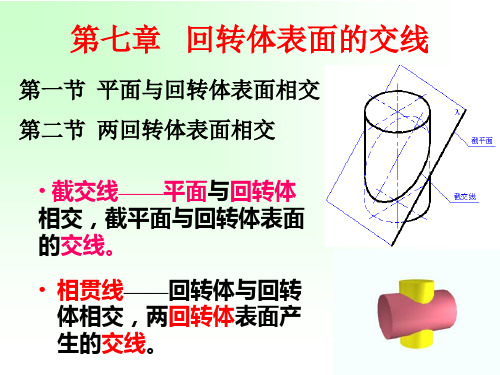 4 第七章 回转体表面的交线(截交线)