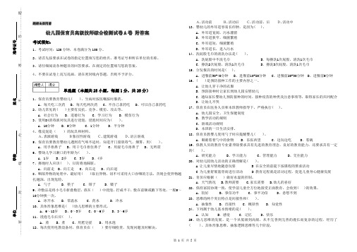 幼儿园保育员高级技师综合检测试卷A卷 附答案