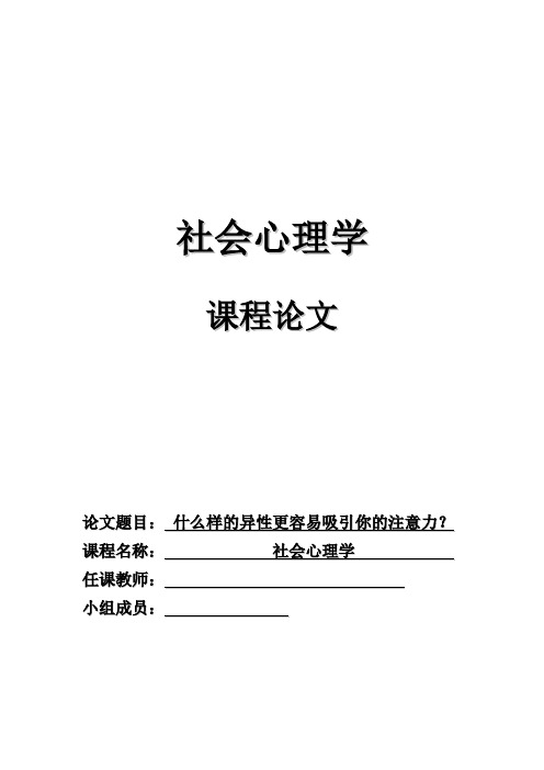 什么样的异性更容易吸引你的注意力