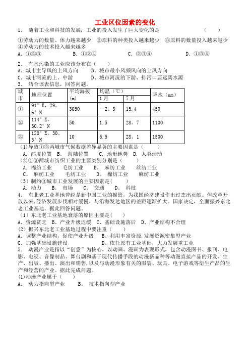 高中地理总复习工业区位因素的变化(2)练习新人教版(2021年整理)