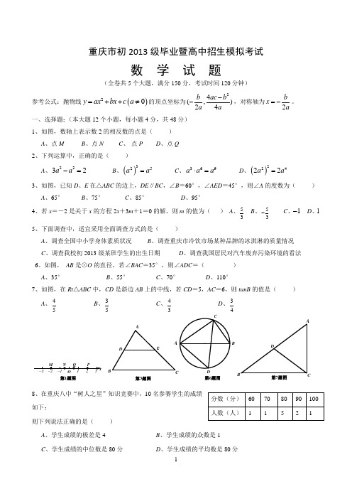 2013重庆市中考数学最新模拟题