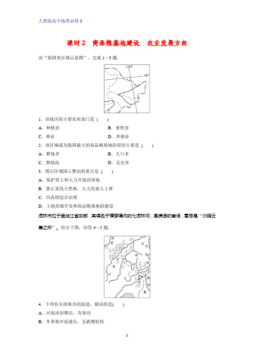 高中地理必修3课时作业7：4.1.2商品粮基地建设 农业发展方向