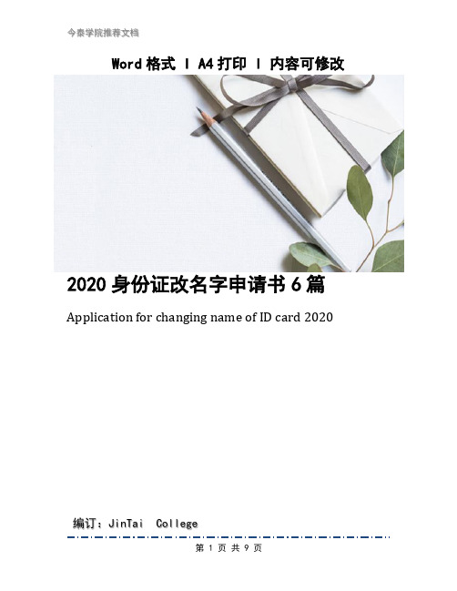 2020身份证改名字申请书6篇