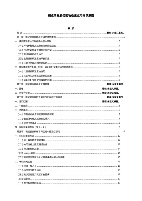 糖皮质激素类药物临床应用指导原则[1]