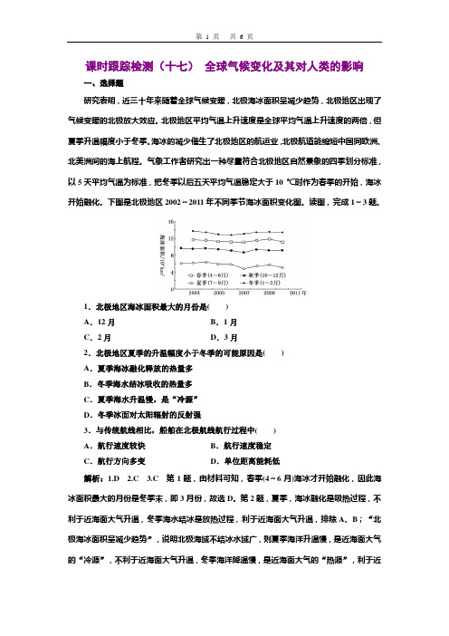 2020三维设计高考地理一轮复习  课时跟踪检测(十七)  全球气候变化及其对人类的影响