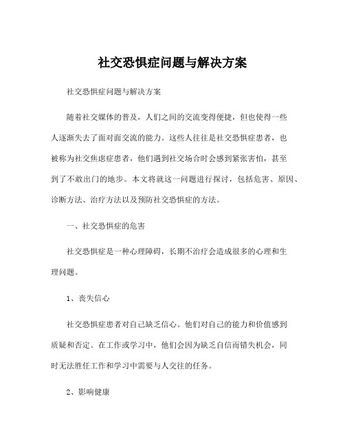 社交恐惧症问题与解决方案