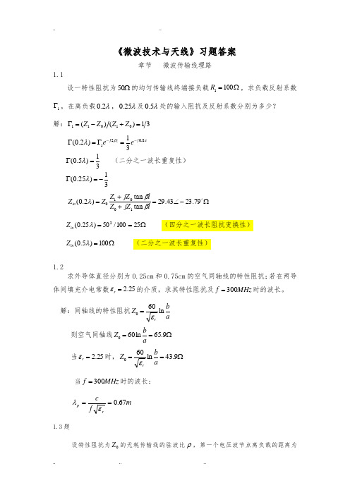 《微波技术与天线》习题答案