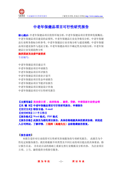 中老年保健品项目可行性研究报告