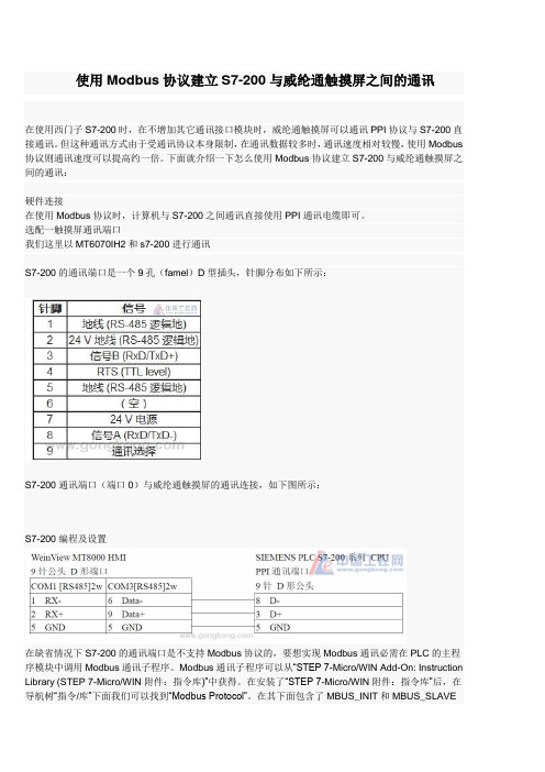 使用Modbus协议建立S7-200与威纶通触摸屏之间的通讯