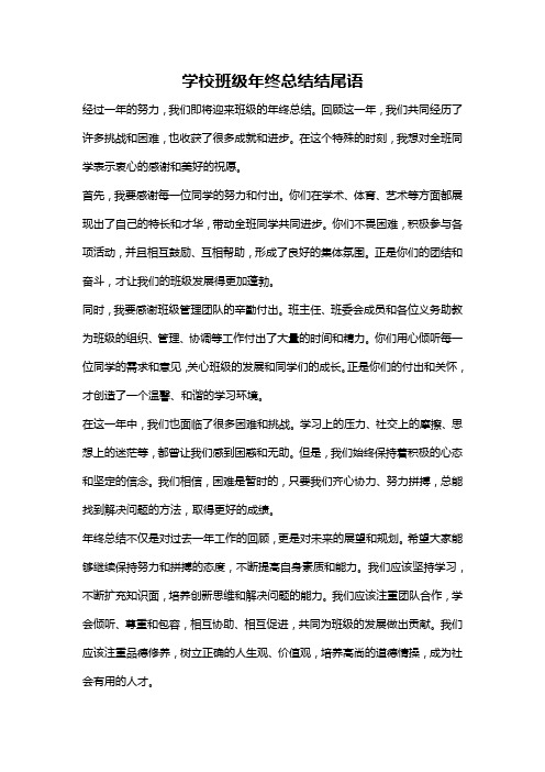 学校班级年终总结结尾语