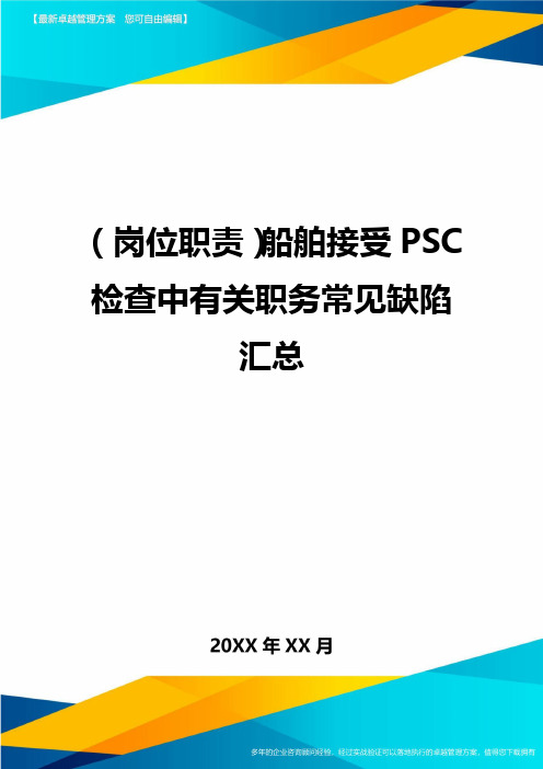 (岗位职责)船舶接受PSC检查中有关职务常见缺陷汇总