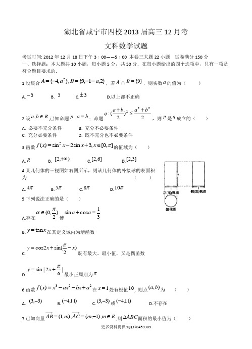 湖北省咸宁市四校2013届高三12月月考文科数学试题